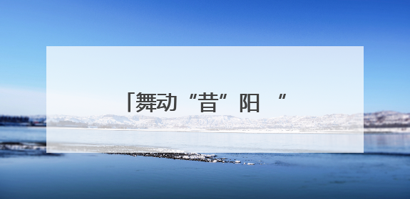 舞动“昔”阳 “舞”比精彩 全国老年人广场舞交流活动在昔阳县燃情启幕