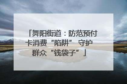 舞阳街道：防范预付卡消费“陷阱” 守护群众“钱袋子”