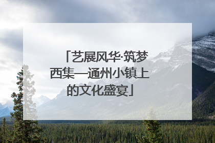 艺展风华·筑梦西集—通州小镇上的文化盛宴