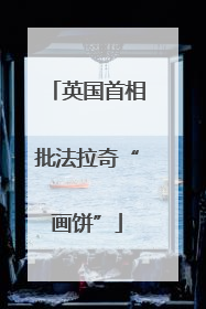 英国首相批法拉奇“画饼”