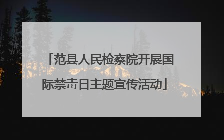 范县人民检察院开展国际禁毒日主题宣传活动