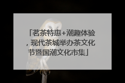 茗茶特惠+潮趣体验，现代茶城举办茶文化节暨国潮文化市集