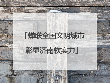 蝉联全国文明城市 彰显济南软实力