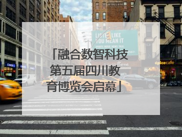 融合数智科技 第五届四川教育博览会启幕