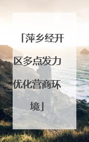萍乡经开区多点发力优化营商环境