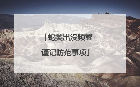 蛇类出没频繁 谨记防范事项