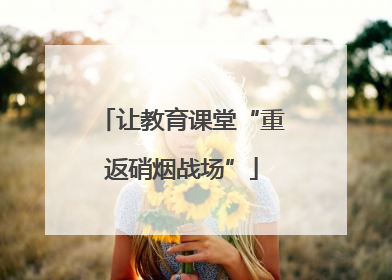 让教育课堂“重返硝烟战场”