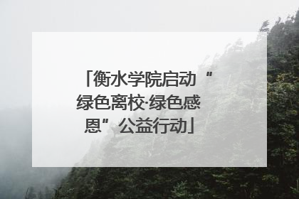衡水学院启动“绿色离校·绿色感恩”公益行动