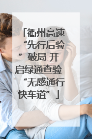 衢州高速“先行后验”破局 开启绿通查验“无感通行快车道”