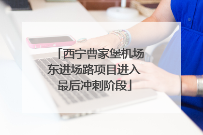 西宁曹家堡机场东进场路项目进入最后冲刺阶段