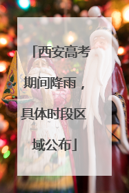 西安高考期间降雨，具体时段区域公布