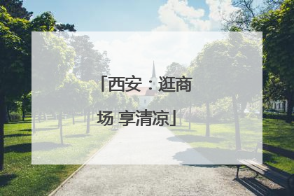 西安：逛商场 享清凉