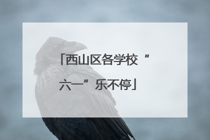 西山区各学校“六一”乐不停