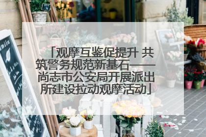 观摩互鉴促提升 共筑警务规范新基石——尚志市公安局开展派出所建设拉动观摩活动
