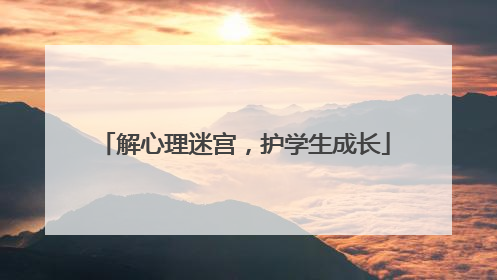 解心理迷宫，护学生成长