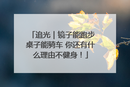 追光｜镜子能跑步 桌子能骑车 你还有什么理由不健身！