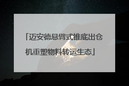 迈安德悬臂式锥底出仓机重塑物料转运生态