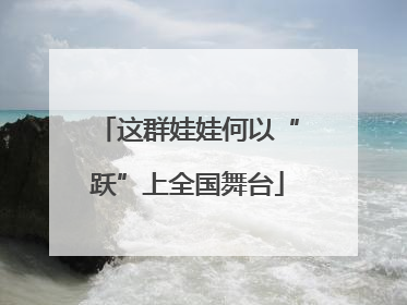 这群娃娃何以“跃”上全国舞台