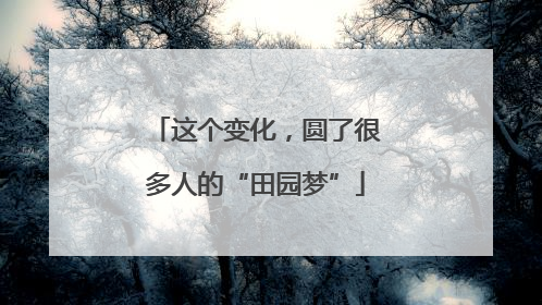 这个变化，圆了很多人的“田园梦”