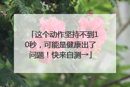 这个动作坚持不到10秒，可能是健康出了问题！快来自测→