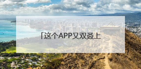 这个APP又双叒上国防部例会了！网友：知道了！下载！