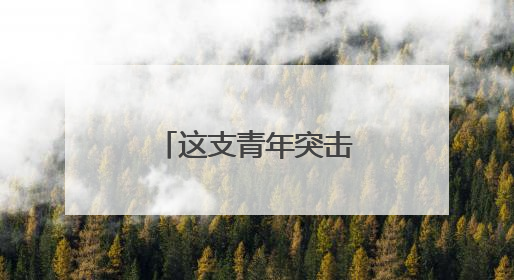 这支青年突击队推动广西智慧交通升级