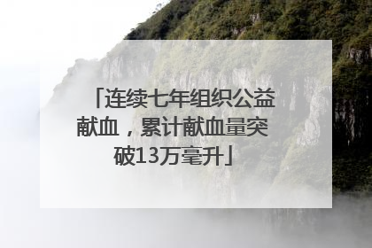 连续七年组织公益献血，累计献血量突破13万毫升