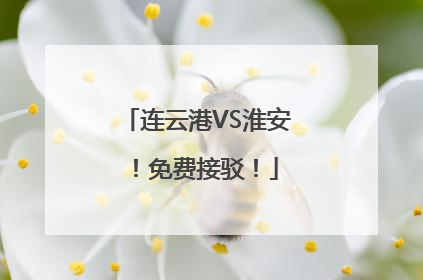 连云港VS淮安！免费接驳！