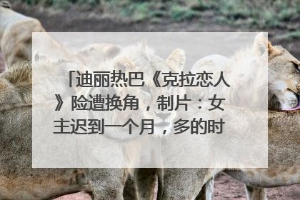 迪丽热巴《克拉恋人》险遭换角，制片：女主迟到一个月，多的时间成就了角色，唐嫣方最新回应！