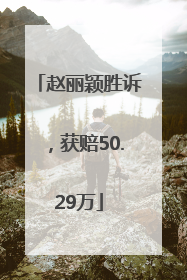 赵丽颖胜诉，获赔50.29万