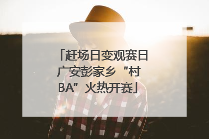 赶场日变观赛日 广安彭家乡“村BA”火热开赛