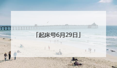 起床号6月29日
