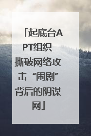 起底台APT组织 撕破网络攻击“闹剧”背后的阴谋网