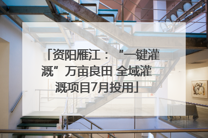 资阳雁江：“一键灌溉”万亩良田 全域灌溉项目7月投用