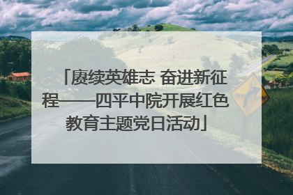 赓续英雄志 奋进新征程——四平中院开展红色教育主题党日活动