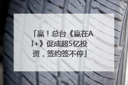 赢！总台《赢在AI+》促成超5亿投资，签约签不停