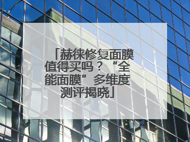 赫徕修复面膜值得买吗？“全能面膜”多维度测评揭晓