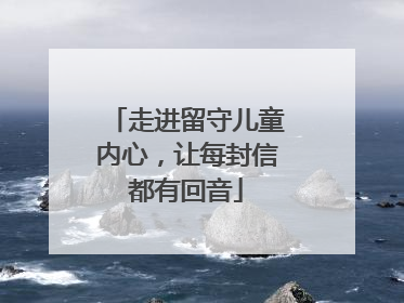 走进留守儿童内心，让每封信都有回音