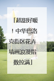 超甜好暖！中华巴洛克街区花卉墙画浪漫指数拉满
