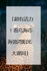 超有活力！看乌海市海勃湾阳光大课间