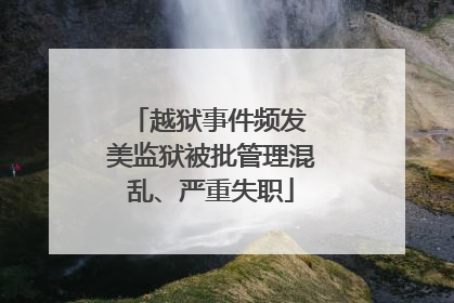 越狱事件频发 美监狱被批管理混乱、严重失职