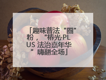 趣味普法“圈”粉，“椿光·PLUS 法治嘉年华”嗨翻全场
