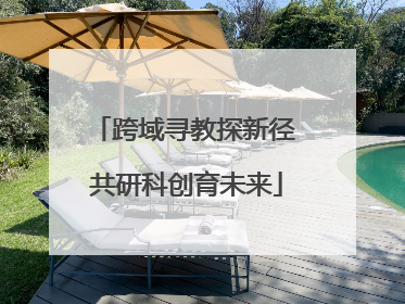 跨域寻教探新径 共研科创育未来