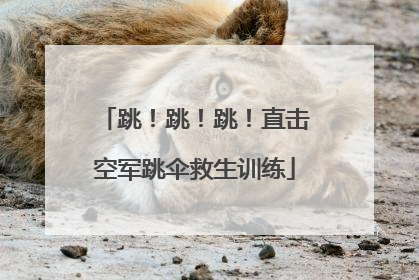 跳！跳！跳！直击空军跳伞救生训练