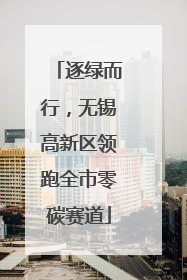 逐绿而行，无锡高新区领跑全市零碳赛道