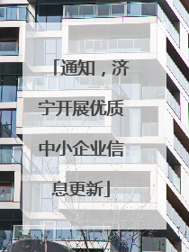 通知，济宁开展优质中小企业信息更新