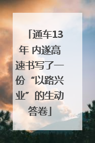 通车13年 内遂高速书写了一份“以路兴业”的生动答卷
