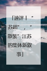 速评丨“苏超”，“散装”江苏的集体新叙事