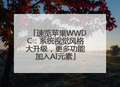 速览苹果WWDC：系统视觉风格大升级，更多功能加入AI元素