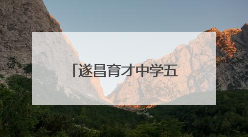 遂昌育才中学五四青年节火炬传递活动燃动校园
